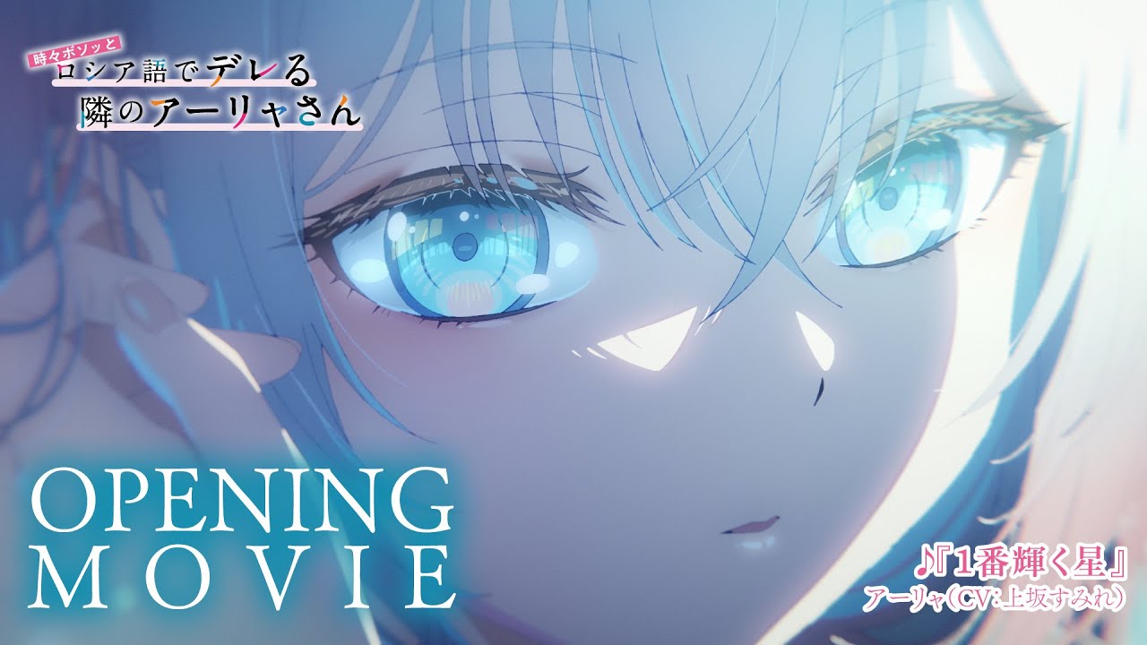 TVアニメ「時々ボソッとロシア語でデレる隣のアーリャさん」ノンクレジットOP｜アーリャ（CV：上坂すみれ）「1番輝く星」