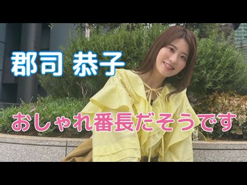郡司 恭子#女子アナ