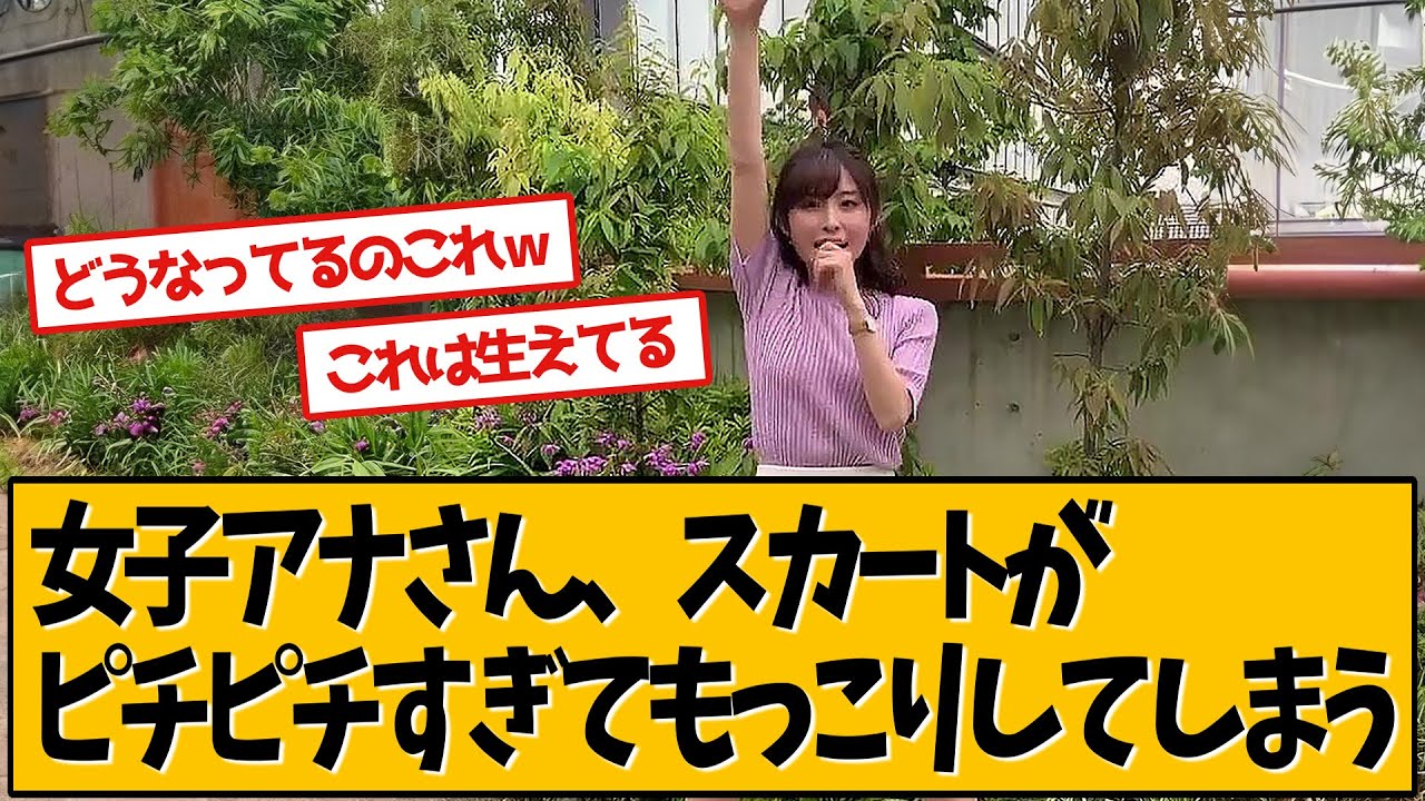 女子アナさん、衣装が小さかったようです