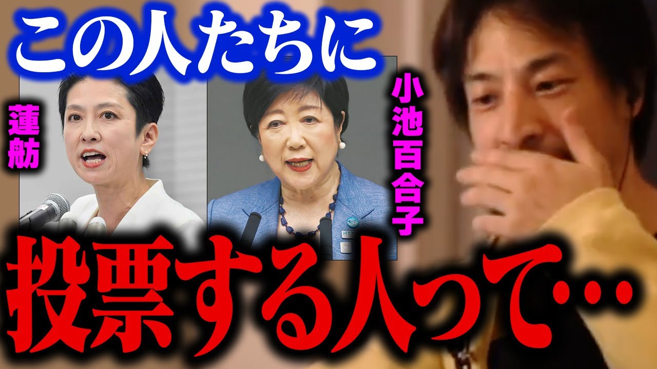 東京都知事選で小池百合子氏や蓮舫氏へ集まる票に違和感が…。石丸伸二氏のような若い人が当選すると日本の未来が変わります【ひろゆき 切り抜き  安芸高田市】