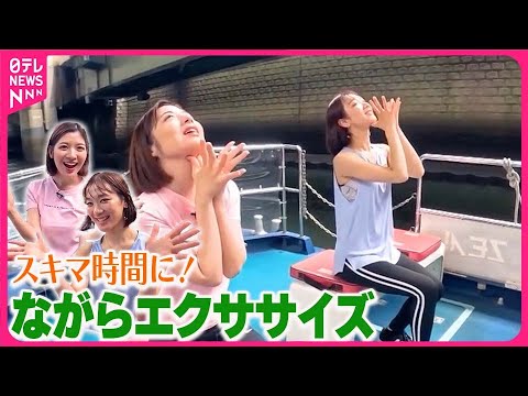 【おはフィットネス】スキマ時間にできる！ ながらエクササイズ  東京の涼編④