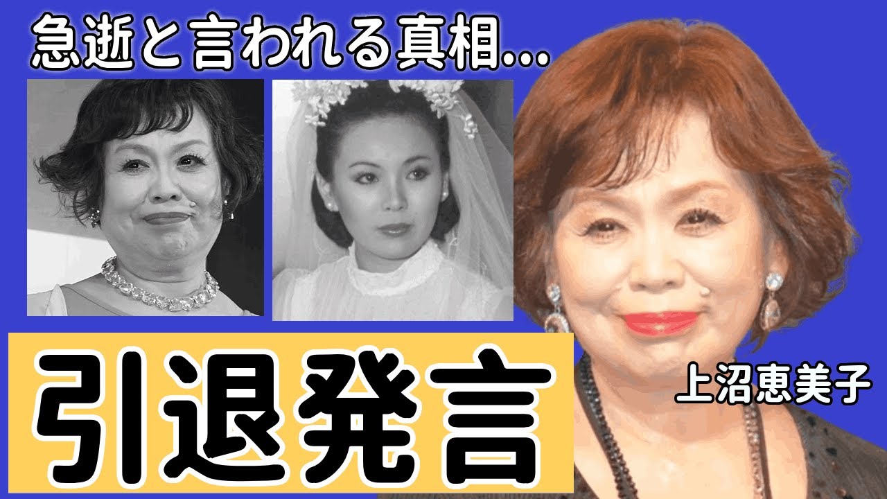 上沼恵美子が急逝と言われる真相...「裏切られた」病気の原因は壮絶な夫婦間の確執…芸能界引退発言や再起不能と言われる真相に驚きを隠せない！….