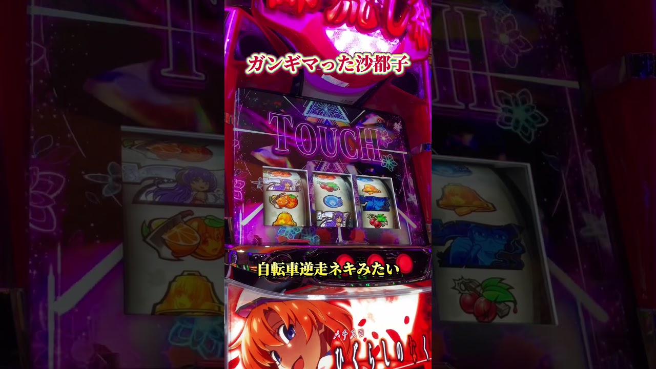 ガンギマった沙都子【魔女の瞳#スマスロひぐらし #ひぐらしのなく頃に業 #ひぐらしのなく頃に祭2 】