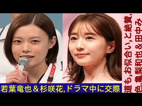 若葉竜也&杉咲花 ドラマ中に交際報道も 「お似合い」と絶賛一色... 亀梨和也&田中 みな実カップルは「よぎる」と大不評の落 差