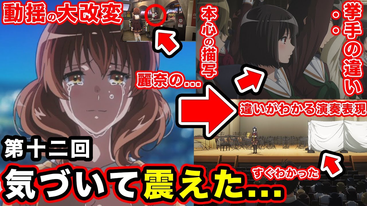 【響け！ユーフォニアム３】第12話・再オーディションの表現が神すぎる。「特別」「音楽」に向き合う青春が苦すぎるアニメオリジナル回【黒江真由の過去回収】【つばめの意味】【挙手の描写】【感想・反応まとめ】