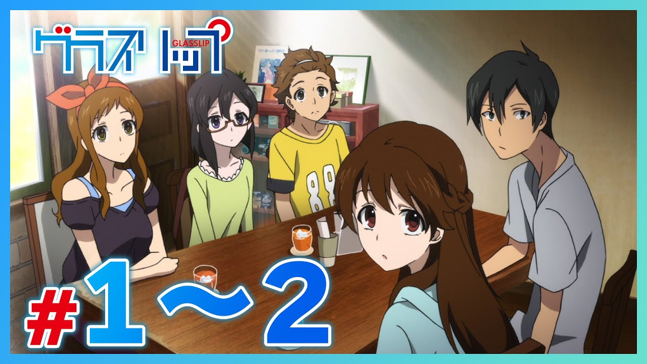 【公式】『グラスリップ』 1～2話　８月２日（金）まで！【期間限定配信】