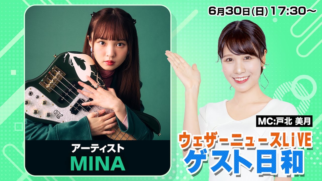 【LIVE】ウェザーニュースLiVE ゲスト日和  ＜アーティストMINA＞　2024年6月30日(日) 17:30〜