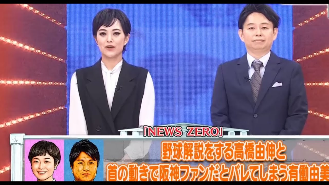 野球解説する高橋由伸と首の動きで阪神ファンとバレてしまう有働由美子