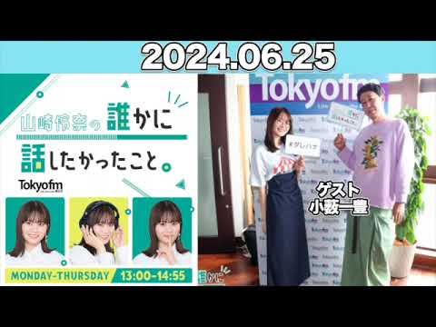 山崎怜奈の誰かに話したかったこと。 #山崎怜奈  ゲスト： #小薮一豊  #誰はな #ダレハナ 2024年6月25日
