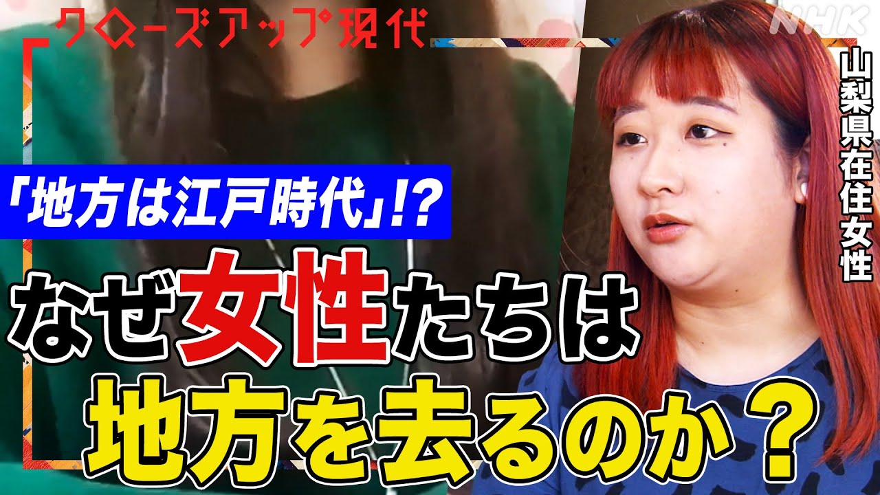 【婚活イベントに女性がいない】なぜ若年女性たちは地方を去るのか？地方で感じた生きづらさとは？”消滅可能性自治体”でも意識改革に取り組む(語り:安元洋貴)【クロ現】| NHK