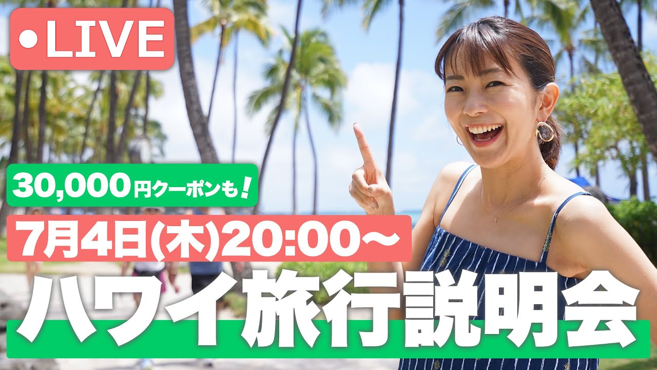 実は、今、ハワイが狙い目！！おトク情報満載🌺【ハワイ旅行説明会】3万円限定クーポンも！