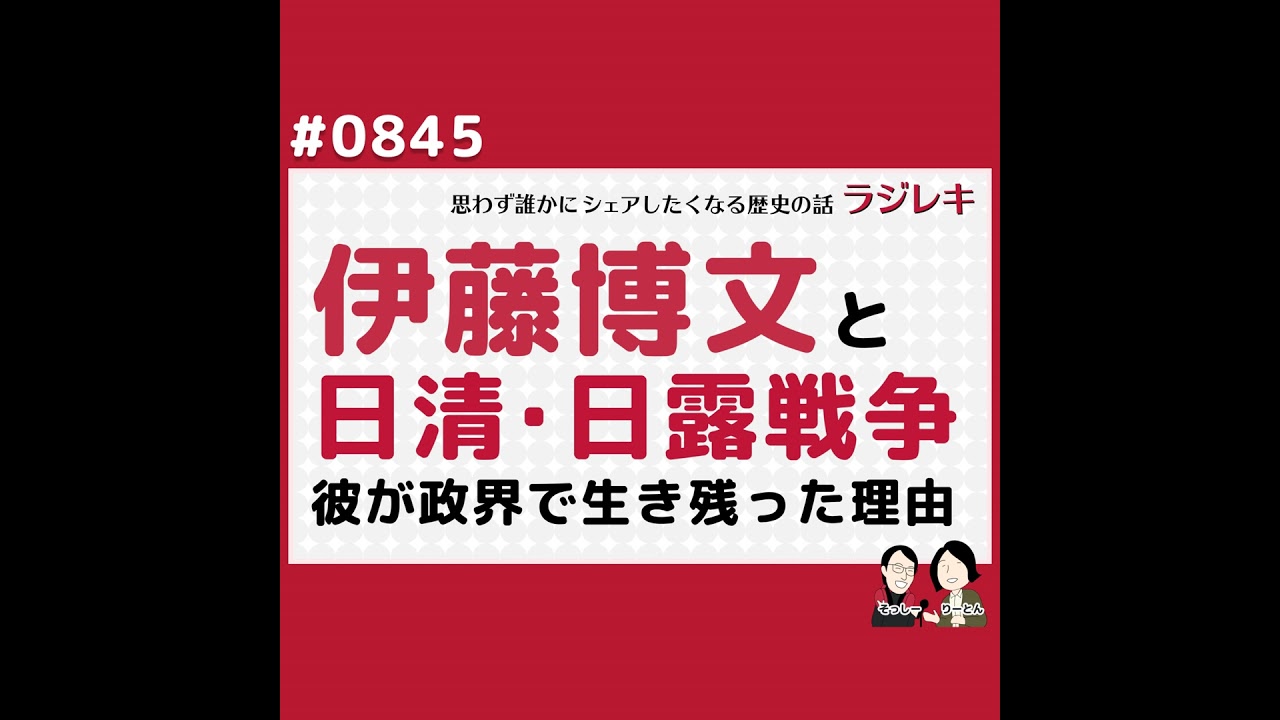 0845_伊藤博文と日清・日露戦争。伊藤博文が政界で生き残った理由