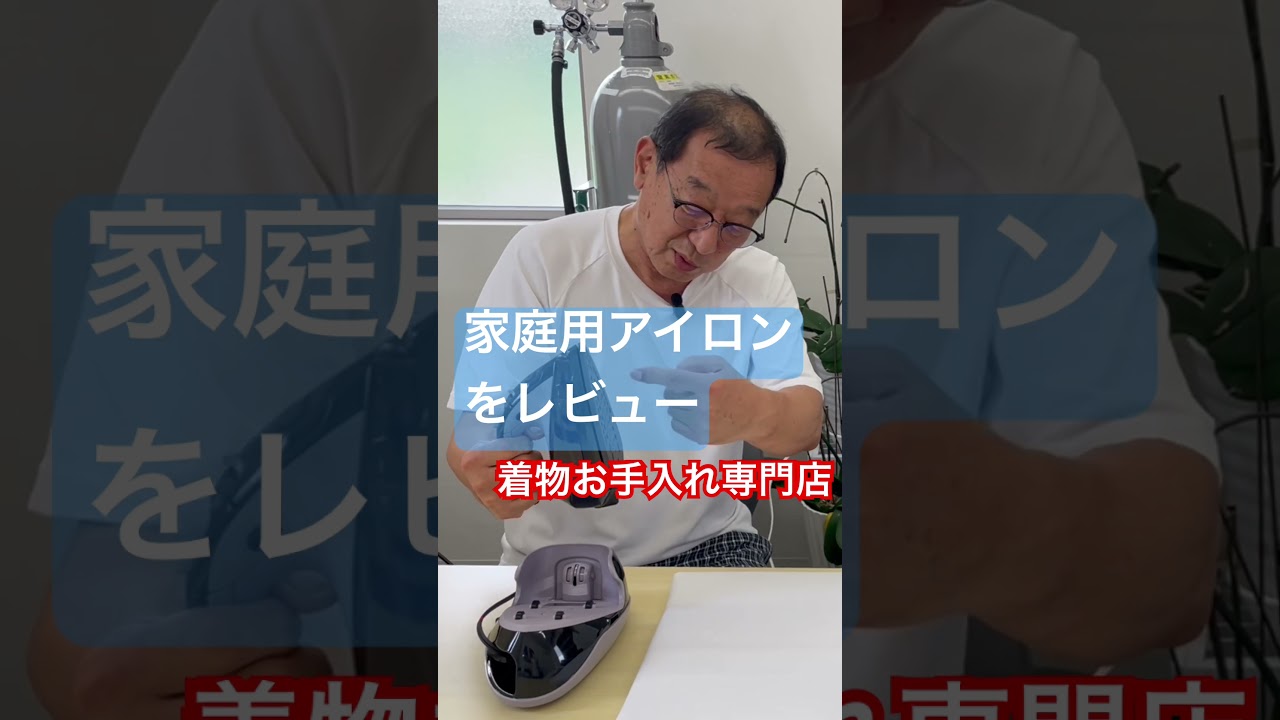 着物お手入れ専門店が着物に最適な家庭用アイロンを解説しました。#shorts