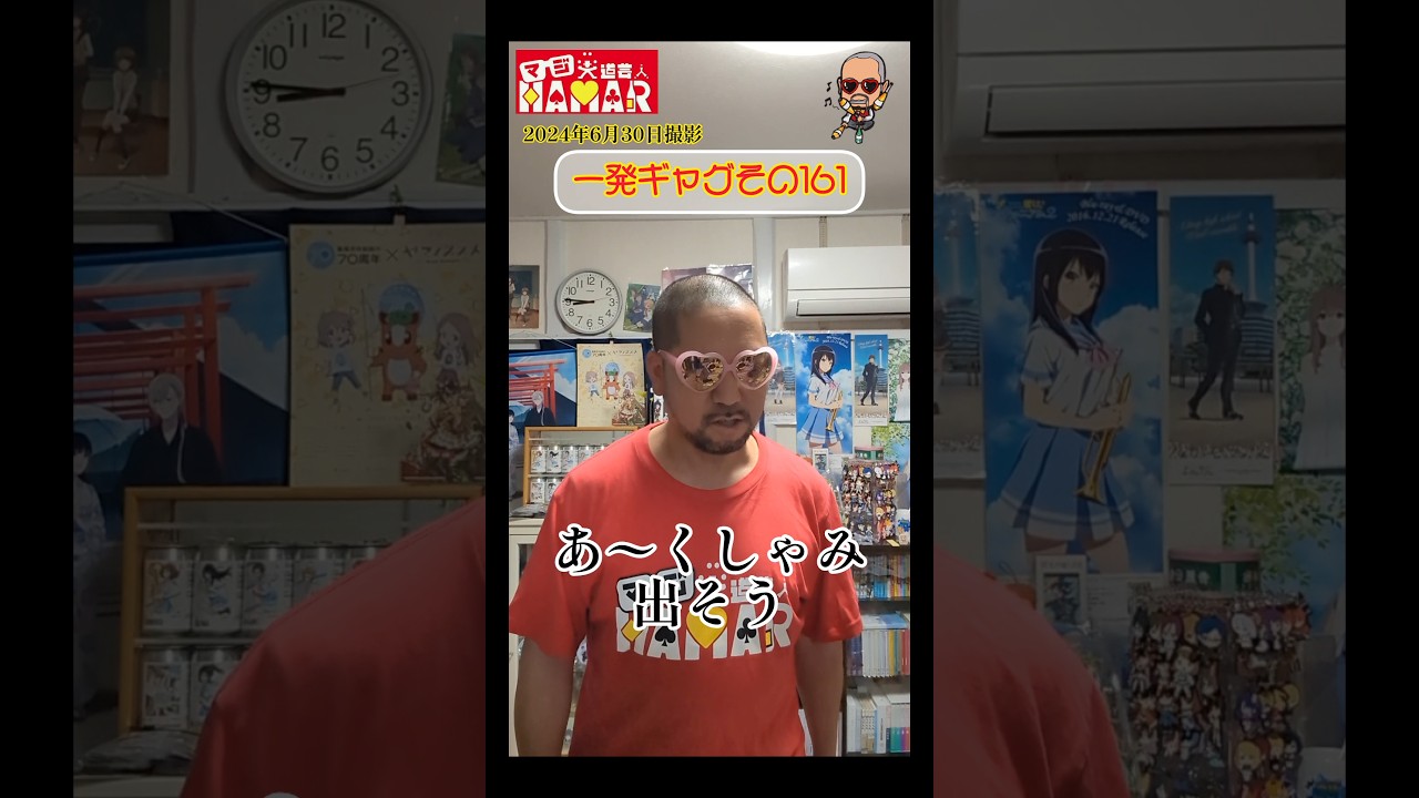 一発ギャグその161(2024年6月30日撮影)