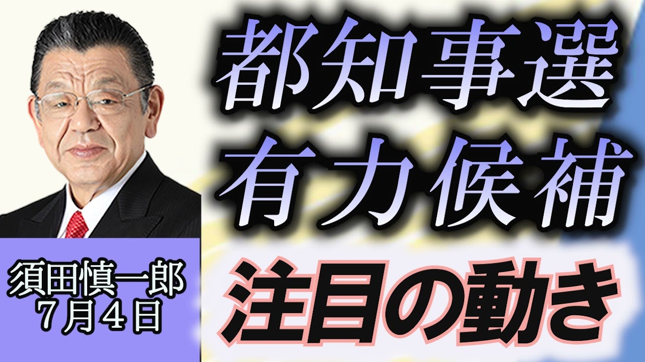須田慎一郎「東京都知事選挙、投票日直前、有力候補の注目の動き」７月４日