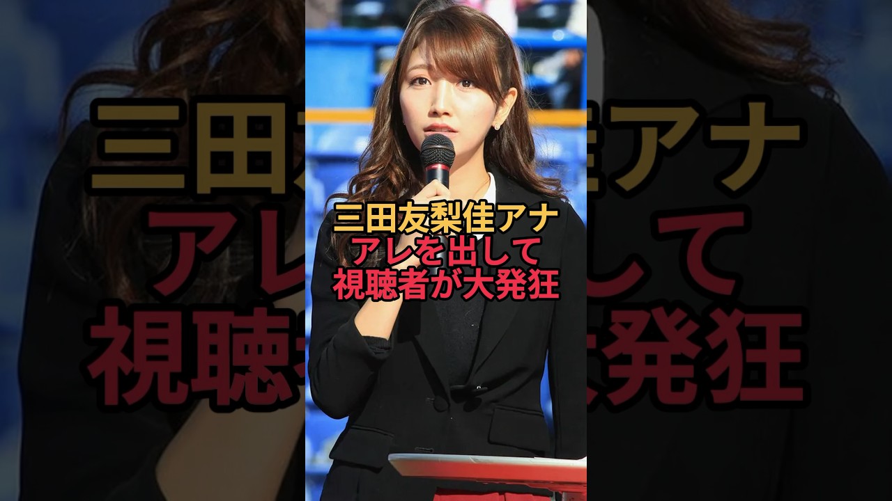 三田友梨佳アナのアツアツシーンがこちらにございます。 #三田友梨佳