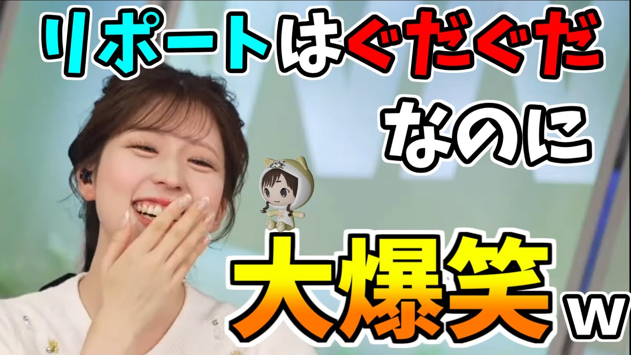 【小林李衣奈】リポートはぐだぐだなのに大爆笑ｗｗｗ