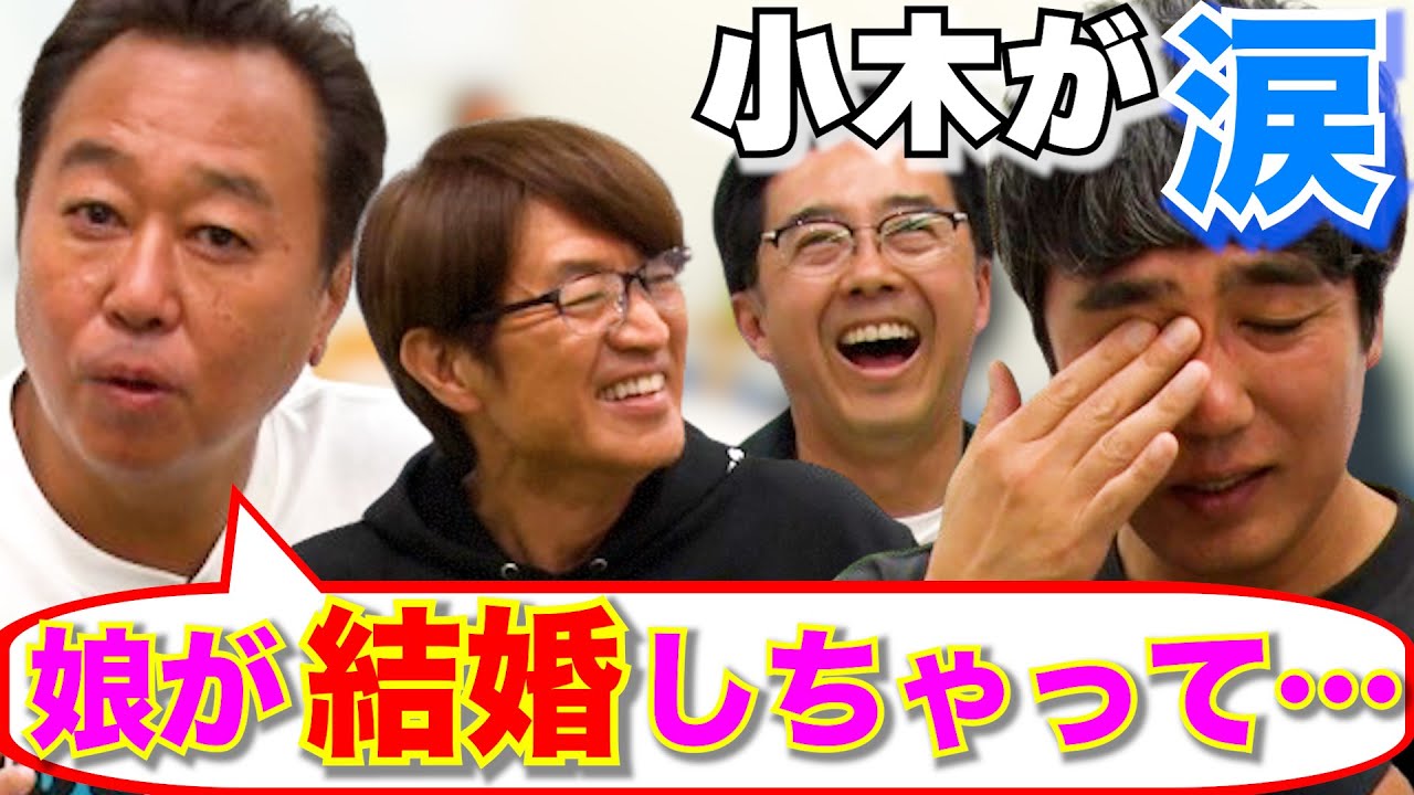 【おぎやはぎがやってきた！】三村、娘の結婚式で…小木が涙！