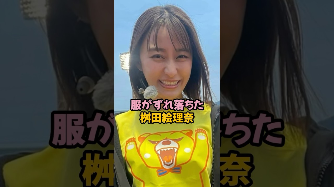 服がズレ落ちた枡田絵理奈 #枡田絵理奈 #女子アナ #shorts
