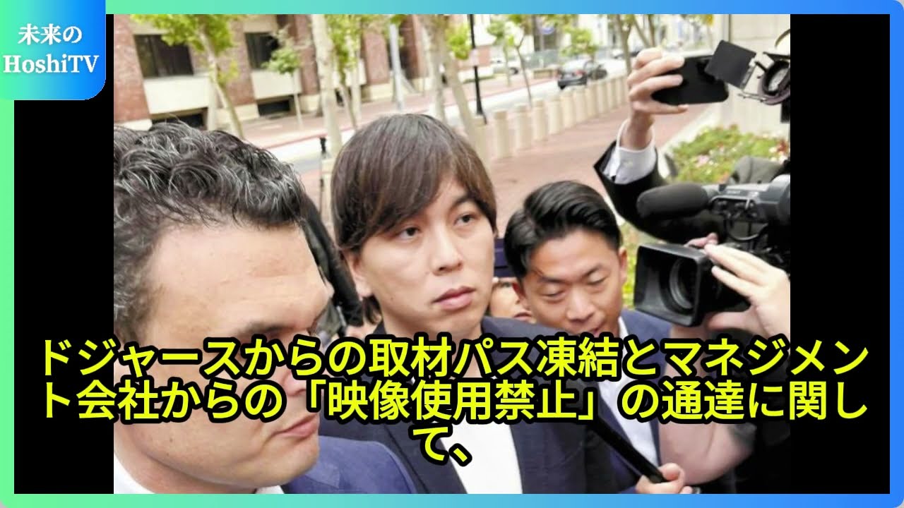 大谷翔平の怒りが収まらない背景とは？ 大谷翔平の豪邸報道が引き金に！日本テレビとフジテレビの出禁の真相