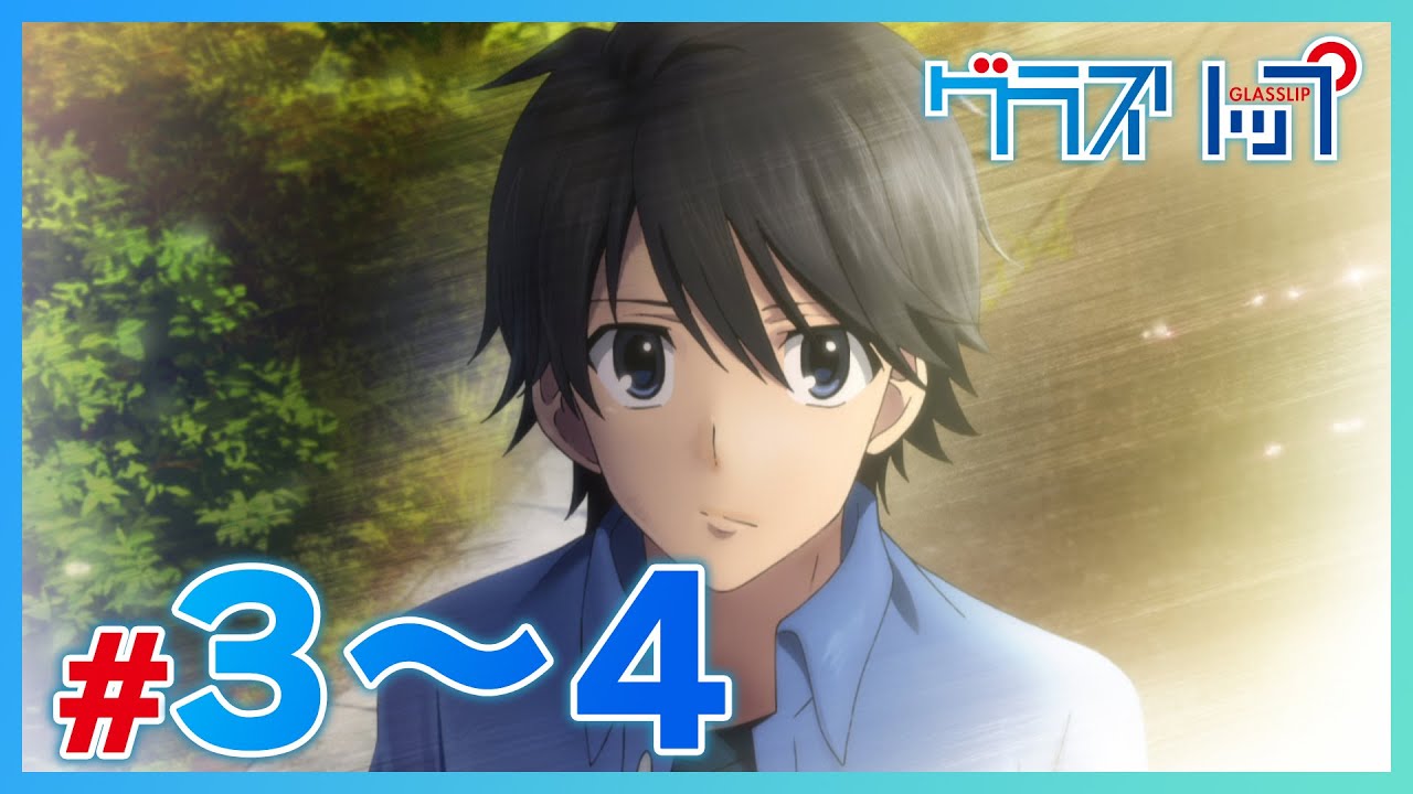 【公式】『グラスリップ』 3～4話　８月２日（金）まで！【期間限定配信】