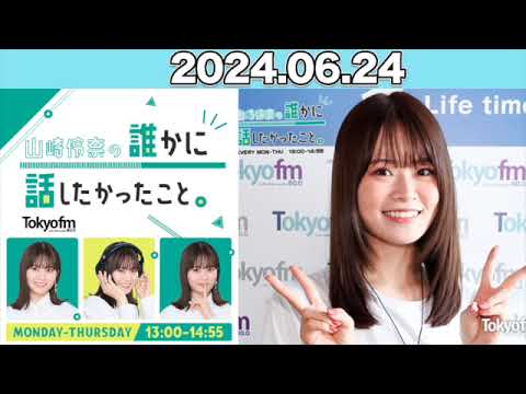 山崎怜奈の誰かに話したかったこと。 #山崎怜奈  #誰はな #ダレハナ 2024年6月24日