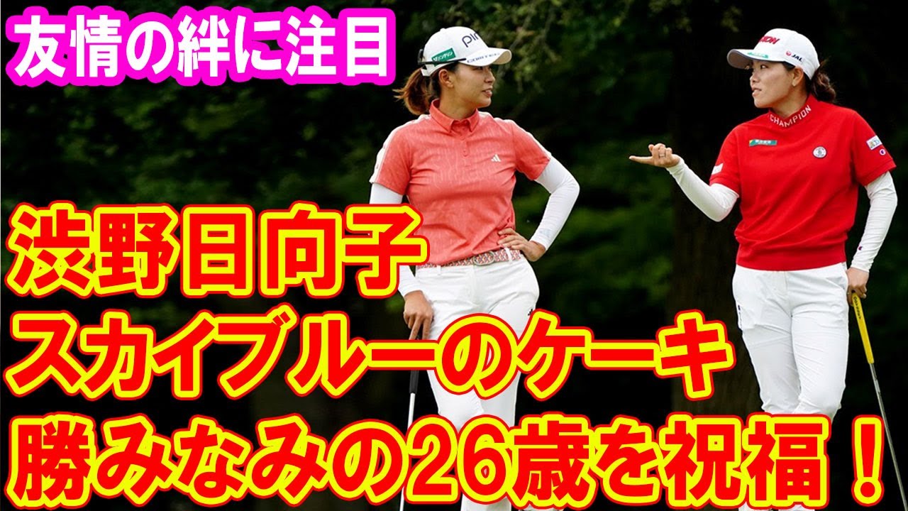 渋野日向子、スカイブルーのケーキで勝みなみの26歳を祝福！友情の絆に注目