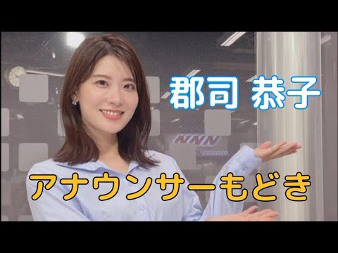 郡司 恭子#女子アナ