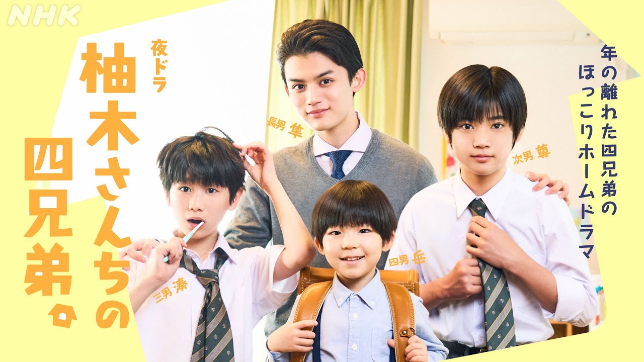 藤原大祐出演。夜ドラ [柚木さんちの四兄弟。] 5/27放送スタート！年の離れた四兄弟のほっこりホームドラマ | NHK
