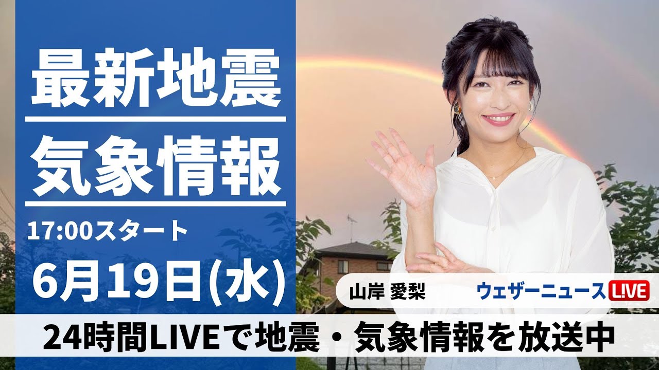 【LIVE】最新大雨情報・地震情報 2024年6月19日(水)／沖縄は梅雨空で強雨注意〈ウェザーニュースLiVEイブニング・山岸 愛梨／宇野沢 達也〉