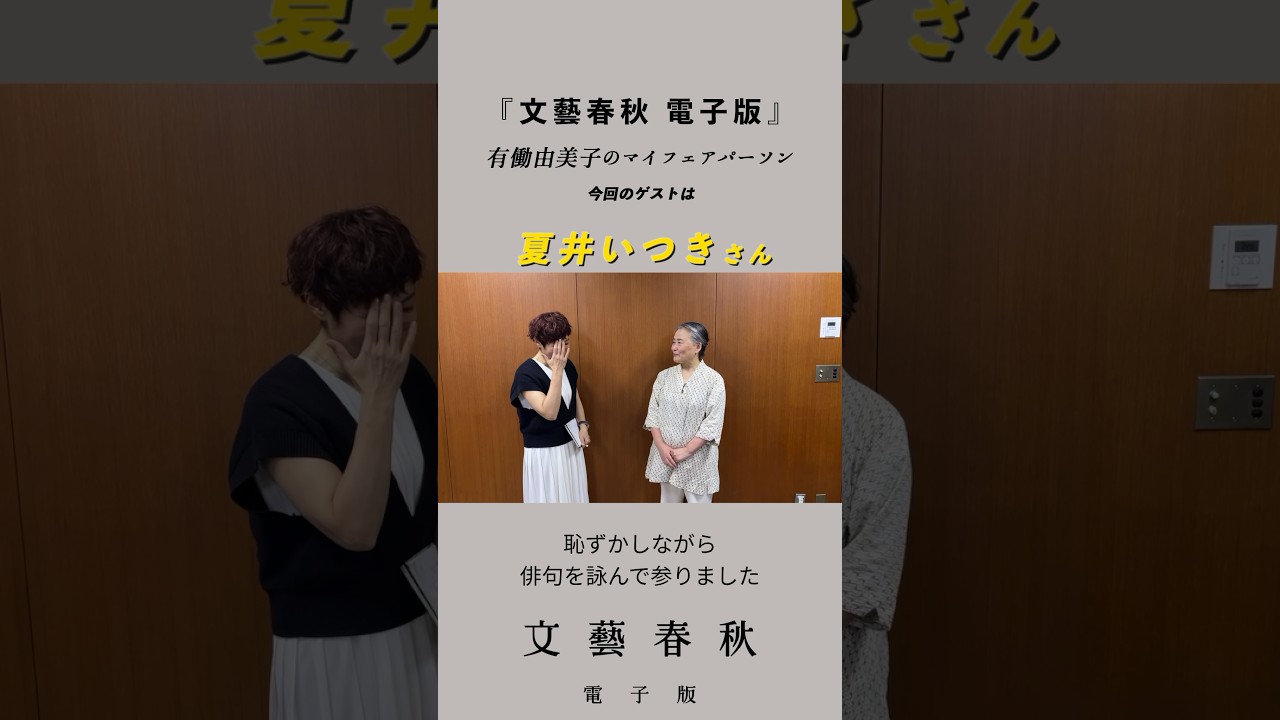 #夏井いつき さんが『文藝春秋 電子版』に登場　#有働由美子 さんが俳句を披露