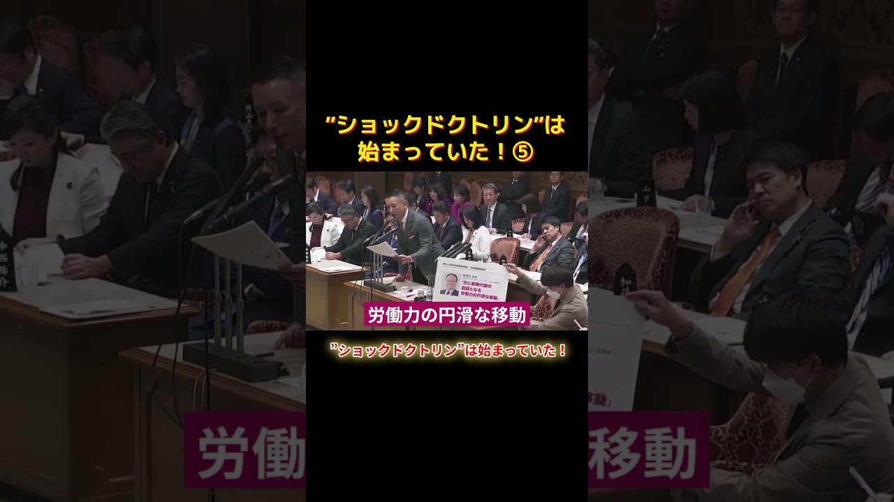 ”ショックドクトリン”は始まっていた！ショートE #shorts #れいわ新選組 #れいわ #山本太郎