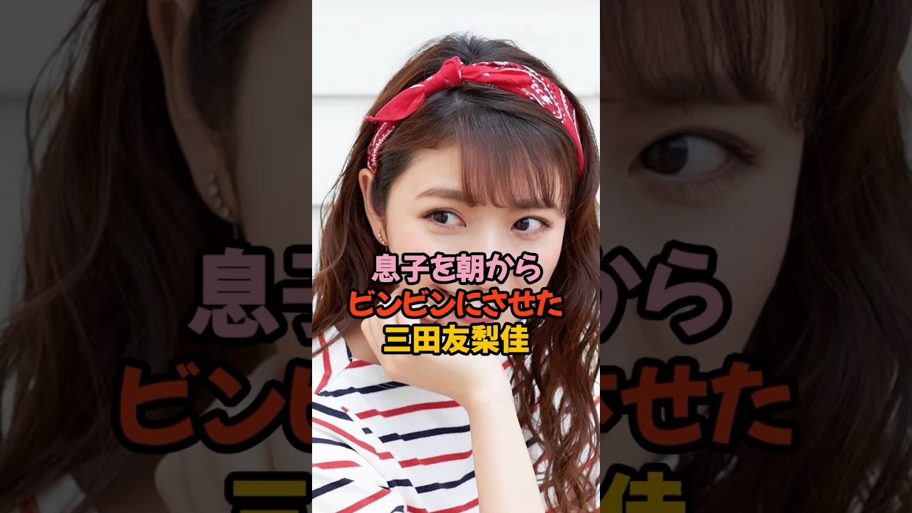 ビンビンにさせた三田友梨佳#三田友梨佳 #女子アナ #shorts