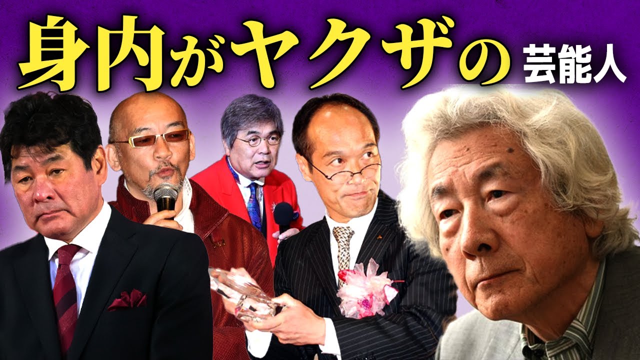 【恐怖】身内に暴力団（ヤ●ザ）がいる大物芸能人まとめ...【画像あり】