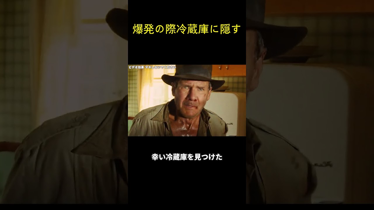 爆発の際冷蔵庫に隠す