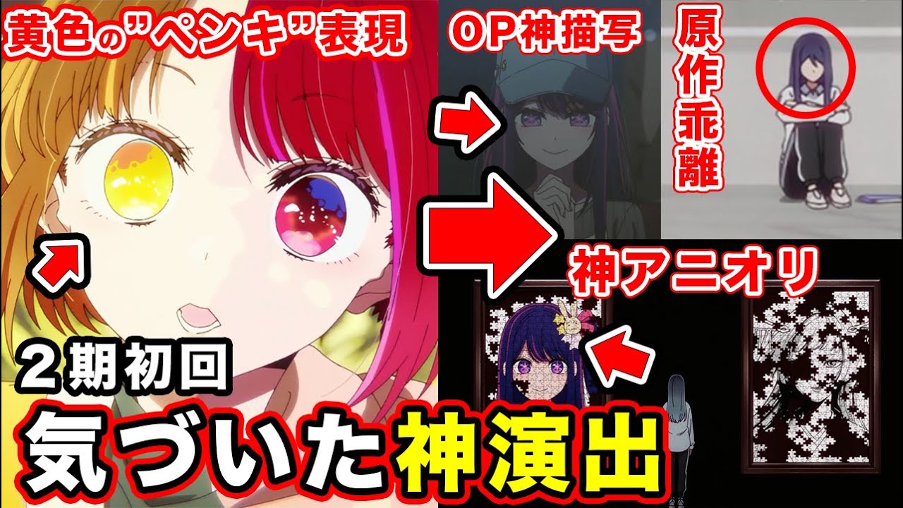 【推しの子】アニメ第12話「東京ブレイド」ペンキの色の表現とパズルのピースで表す黒川茜のアニオリ描写が神すぎて感動した第２期初回【第1話】【感想や反応まとめ】【2.5次元編】【原作との違い】