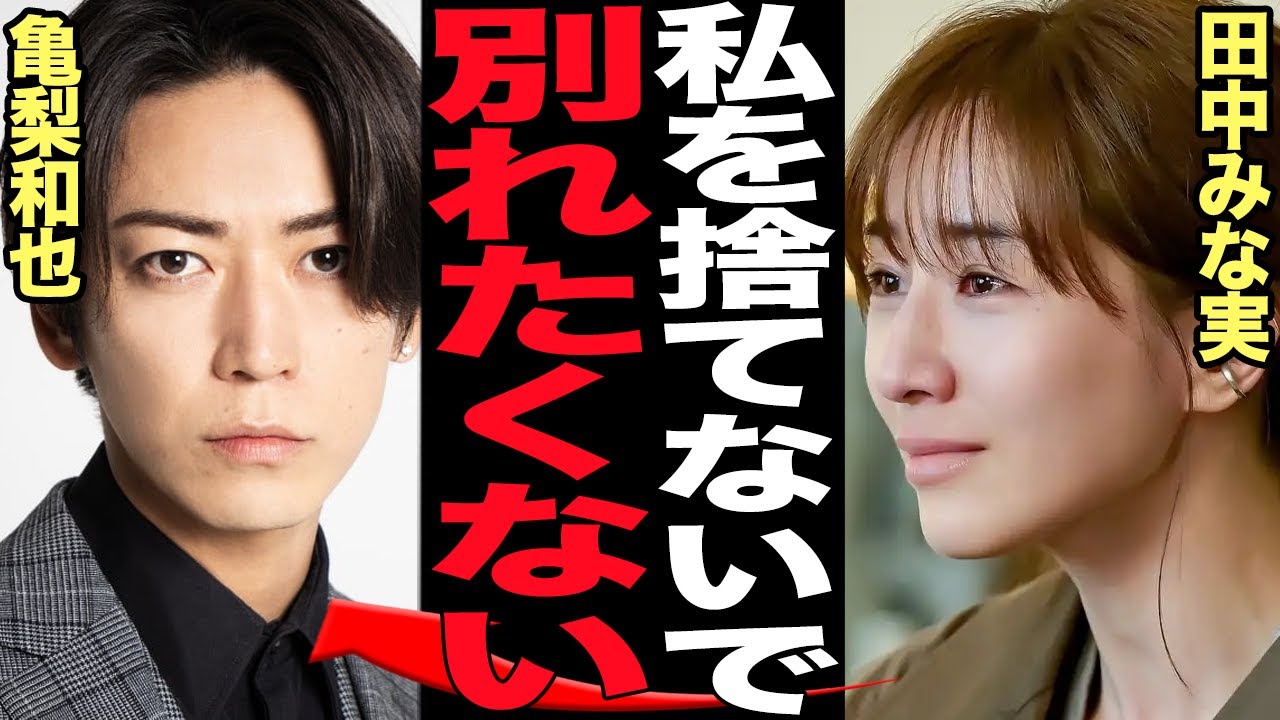 亀梨和也と田中みな実が破局か…限界を迎えた亀梨、田中みな実の匂わせ泣き言に言葉を失う！ドラマ終了後に結婚と噂された２人が婚約破棄のかたちになってしまう真相に絶句【芸能】