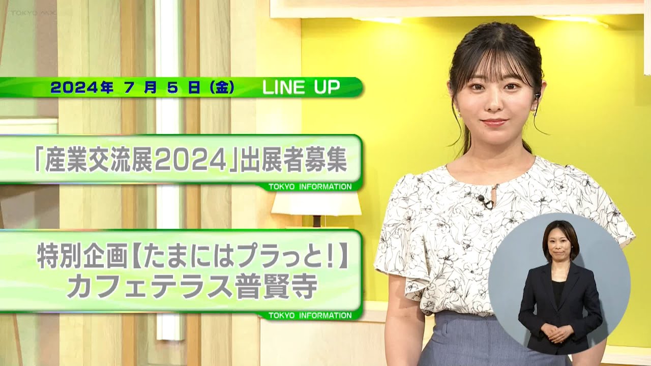 東京インフォメーション　2024年7月5日放送