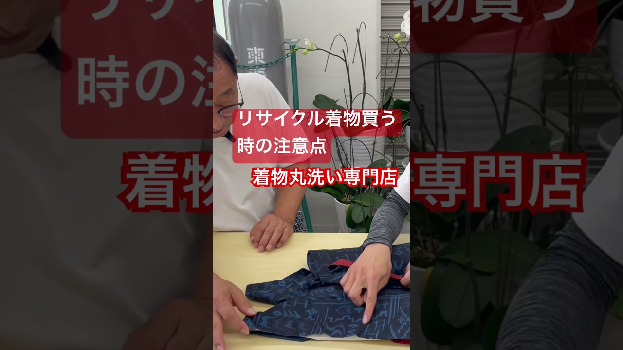 #リサイクル着物買う時の注意点　#プロ解説　#失敗しない着物選び　#shorts