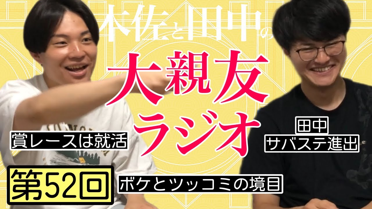 【第52回】賞レースは就活、ボケとツッコミの境目【木佐と田中の大親友ラジオ】