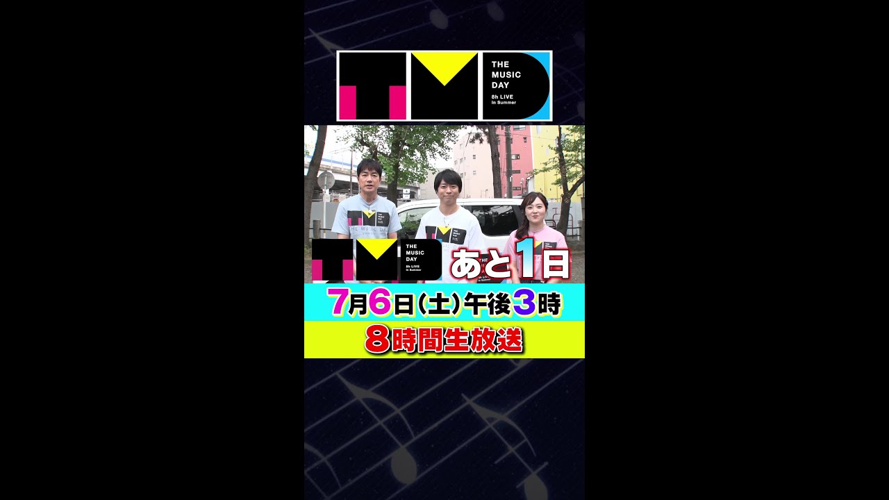 【あと1日!】7月6日（土）午後3時から日テレ系音楽の祭典 「THE MUSIC DAY」 #shorts