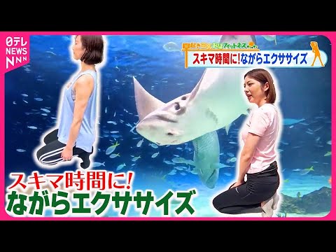 【おはフィットネス】スキマ時間にできる！ながらエクササイズ  東京の涼編⑤