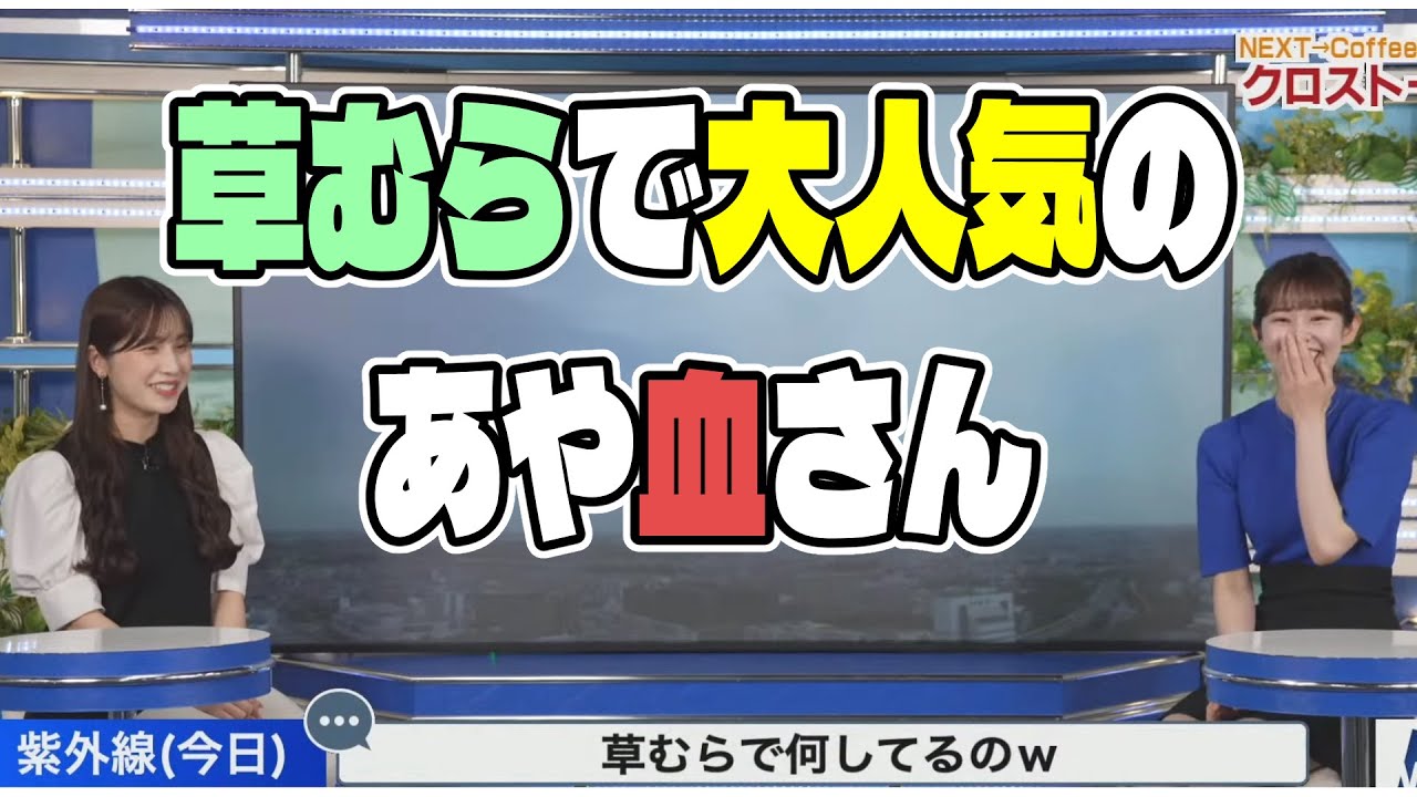 冷やし中華の学生さんからのあやちさん大人気【松雪彩花×青原桃香】【ウェザーニュース】【切り抜き】