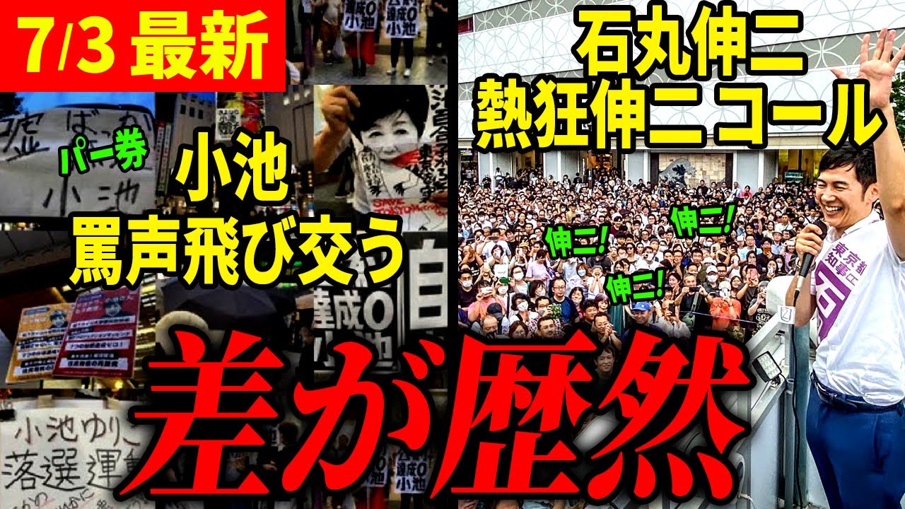 【石丸vs小池】罵声や野次が聞こえない女帝小池氏…明らかな差がでてしまった街頭演説を比較【石丸伸二 / 東京都知事選】【 石丸市長 / 安芸高田市】