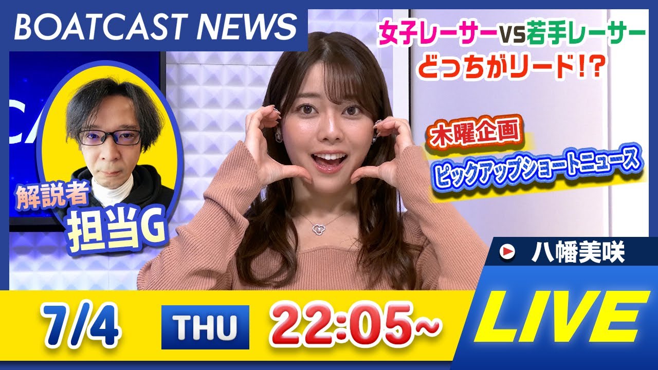 BOATCAST NEWS｜児島G2 モーターボート大賞 3日目情報｜木曜企画 「ピックアップショートニュース」