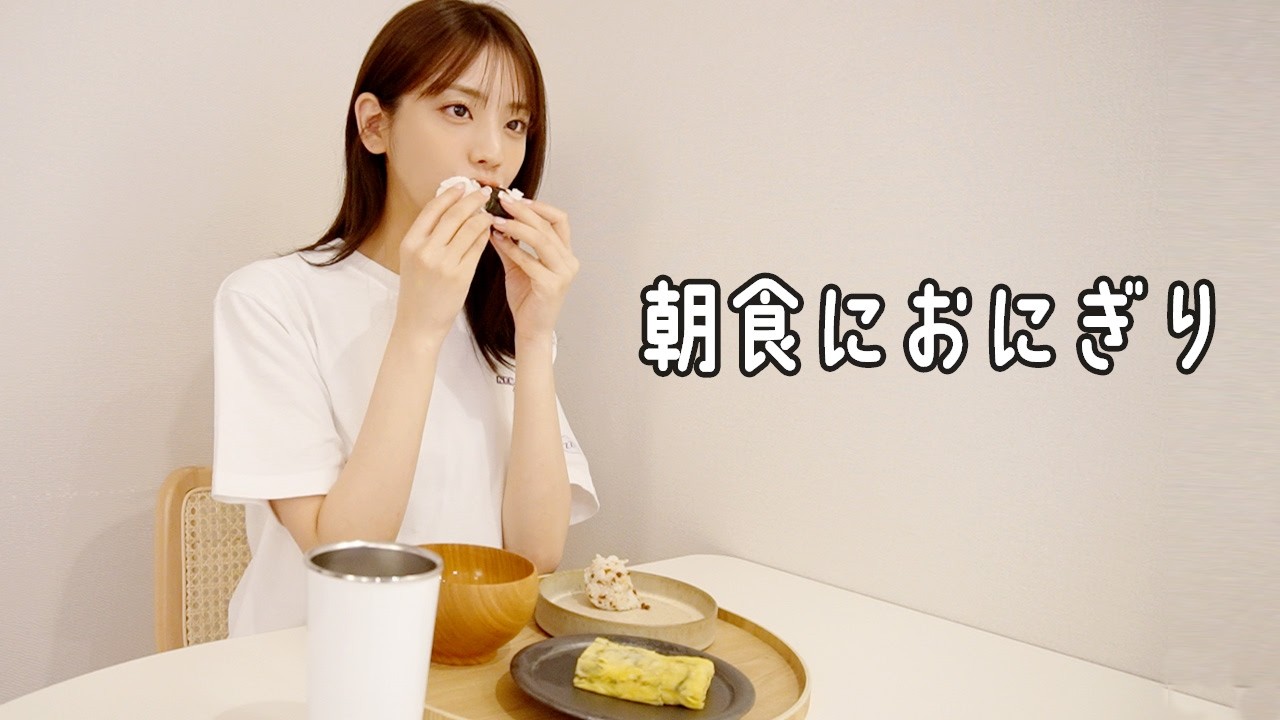 おにぎりを食べる朝に、ご報告