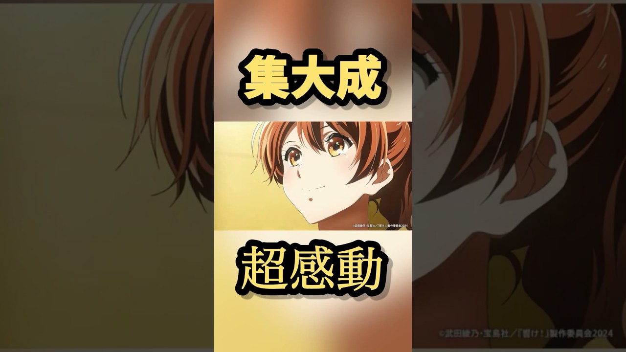 響け！ユーフォニアム3期13話　感想　#shorts