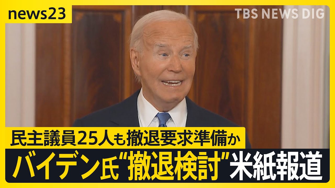 バイデン氏“撤退検討”米紙報じる… 民主下院議員25人も撤退要求準備か　トランプ氏の対抗馬にハリス副大統領が急浮上【news23】｜TBS NEWS DIG