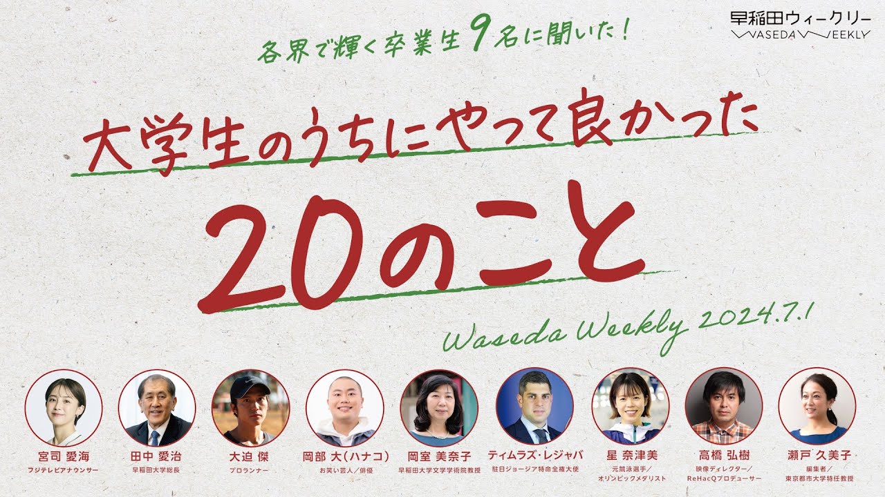 【Special Issue】各界で輝く卒業生9名に聞いた！大学生のうちにやって良かった20のこと