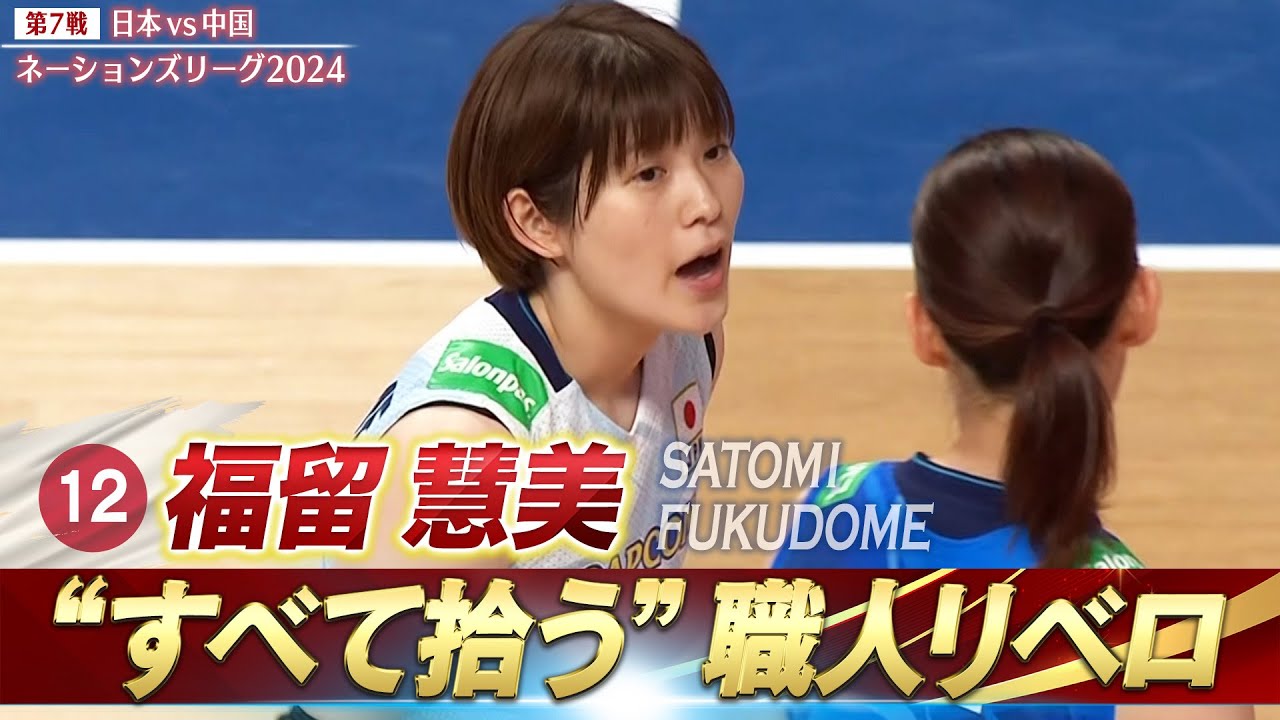 【スーパーレシーブ連発】福留慧美「"すべて拾う"職人リベロ」【バレーボールネーションズリーグ2024】第7戦 日本 vs 中国 // 解説 狩野舞子